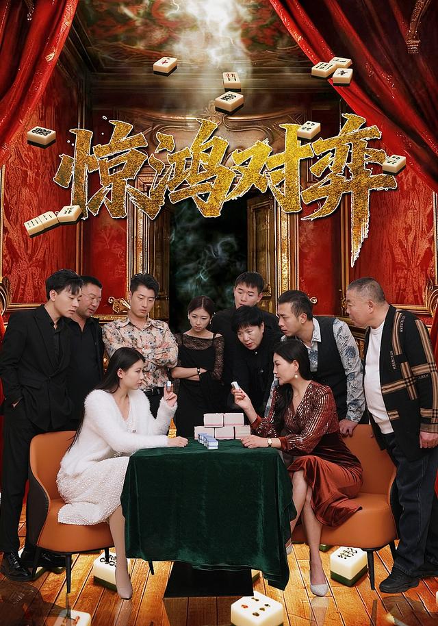 《惊鸿对弈》剧照