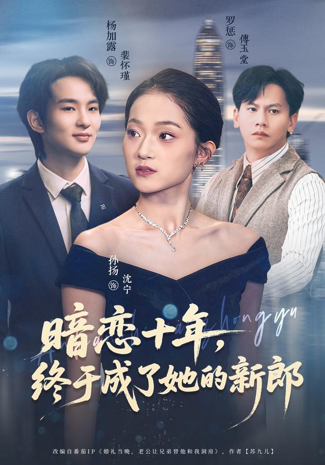 《暗恋十年，终于成了她的新郎》剧照