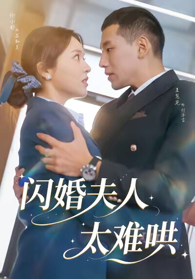 《闪婚夫人太难哄》剧照