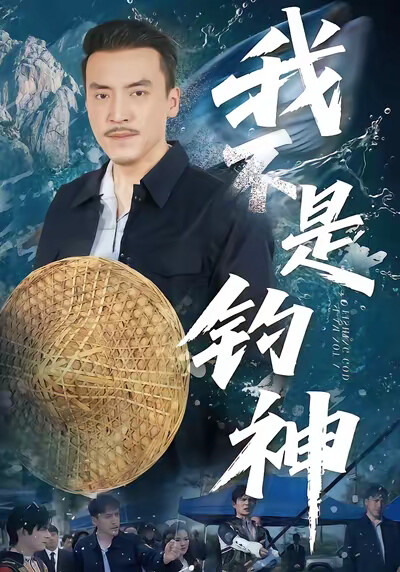 《我不是钓神》剧照