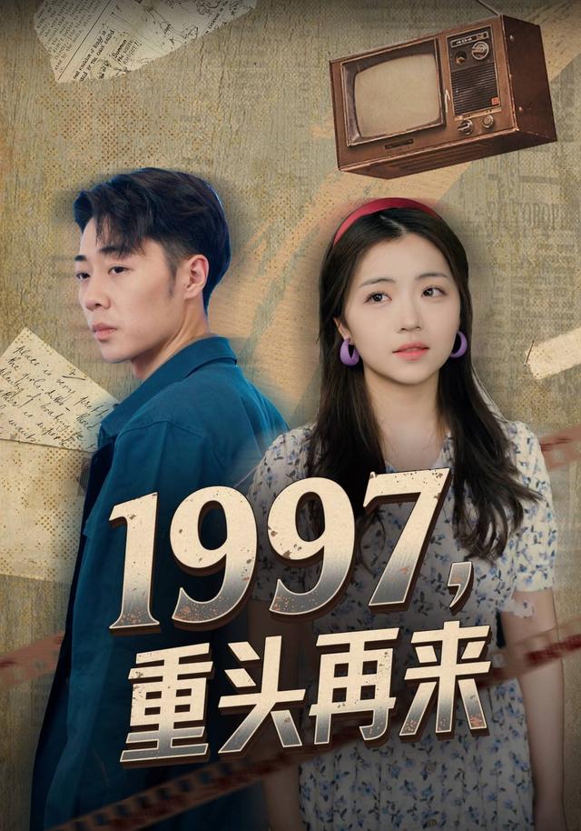《1997，重头再来》剧照