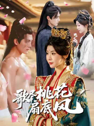 《歌尽桃花扇底风》剧照