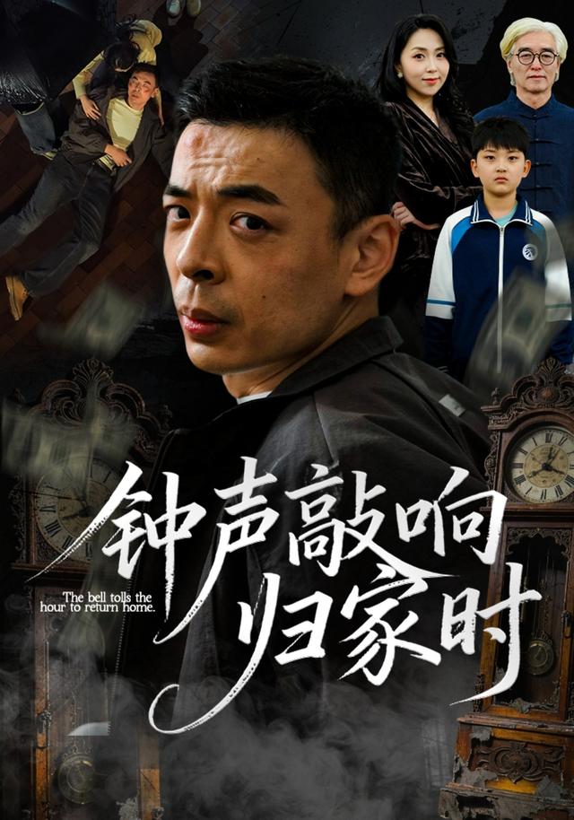 《钟声敲响归家时》剧照