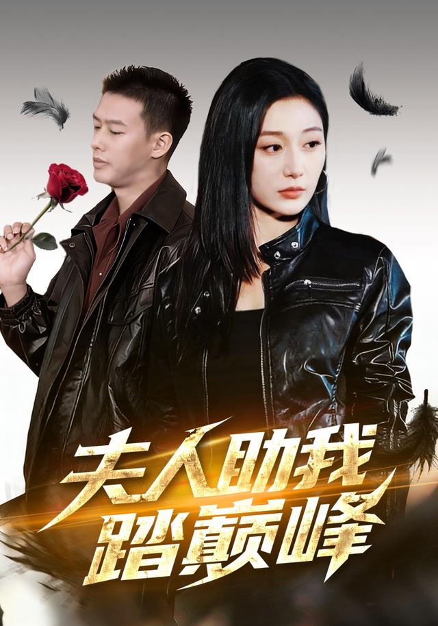 《夫人助我踏巅峰》剧照