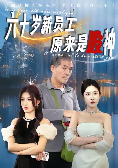 《六十岁新员工原来是股神》剧照