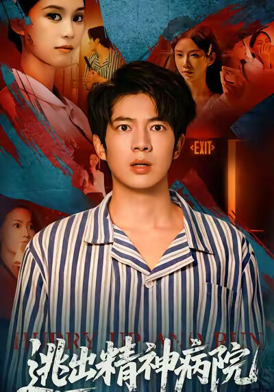 《逃出精神病院》剧照