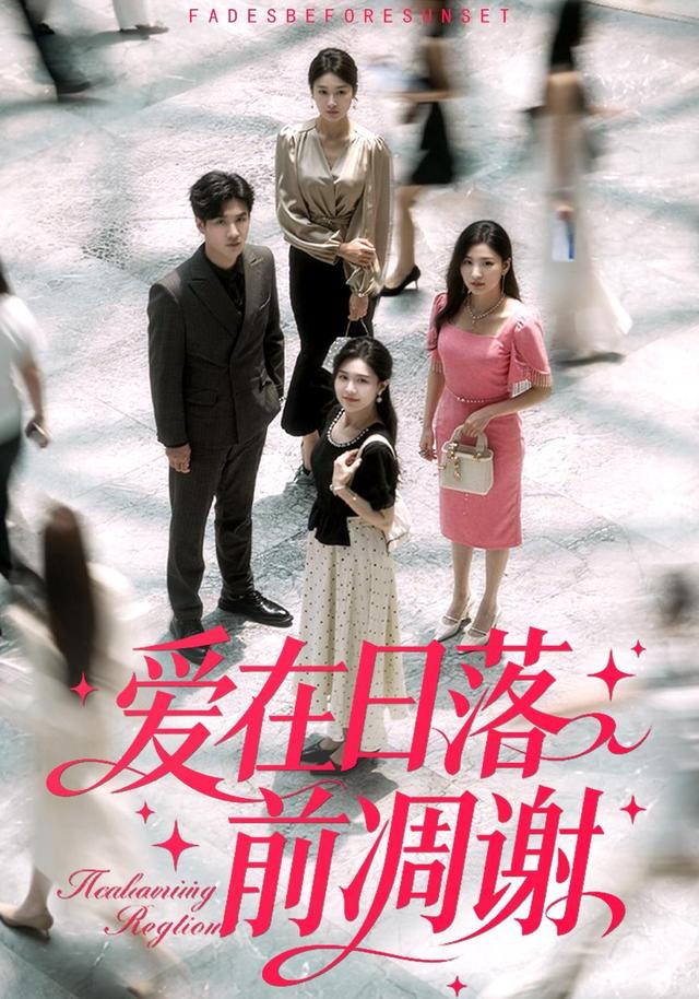 《爱在日落前凋谢》剧照