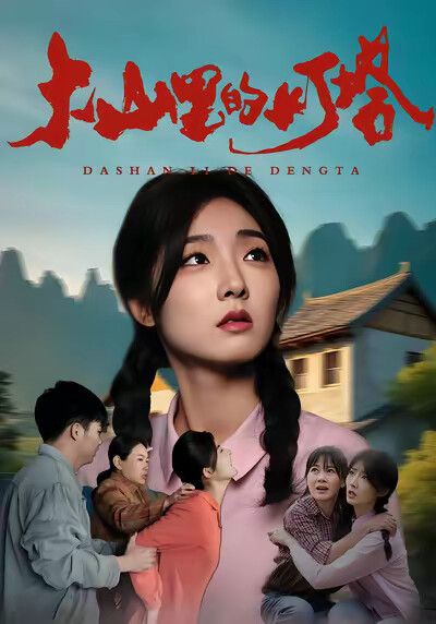 《大山里的灯塔》剧照