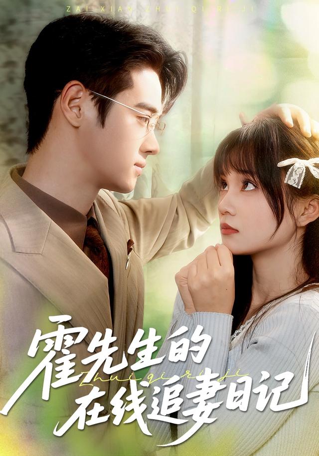 《霍先生的在线追妻日记》剧照