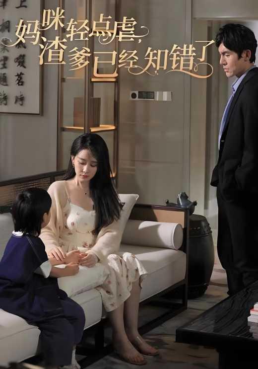 《妈咪轻点虐渣爹已经知错了》剧照