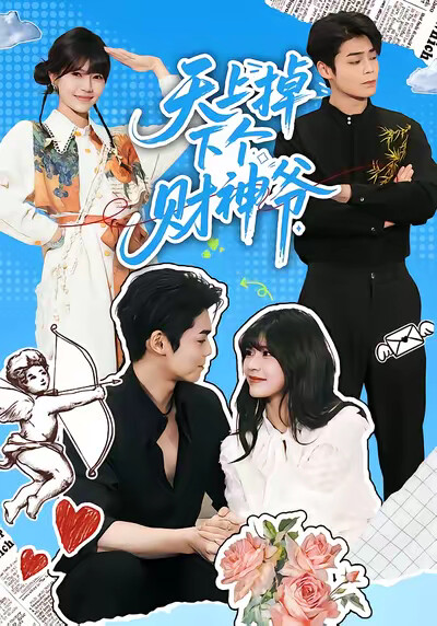 《天上掉下个财神爷》剧照