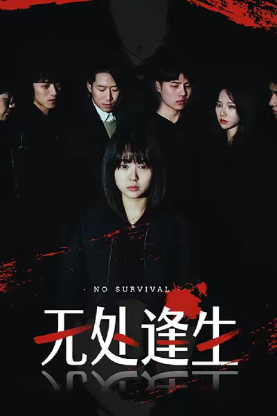《无处逢生》剧照