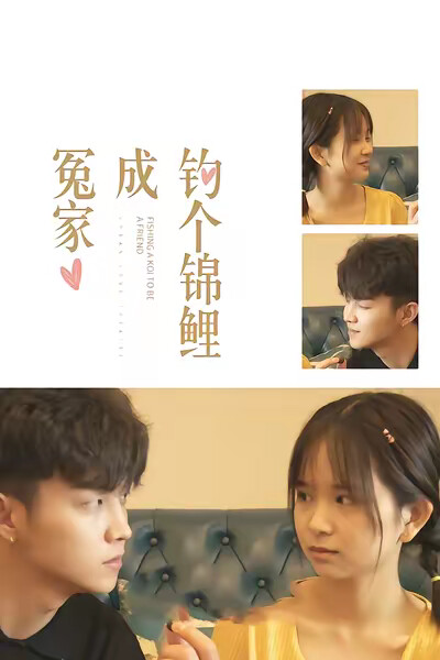 《钓个锦鲤成冤家》剧照