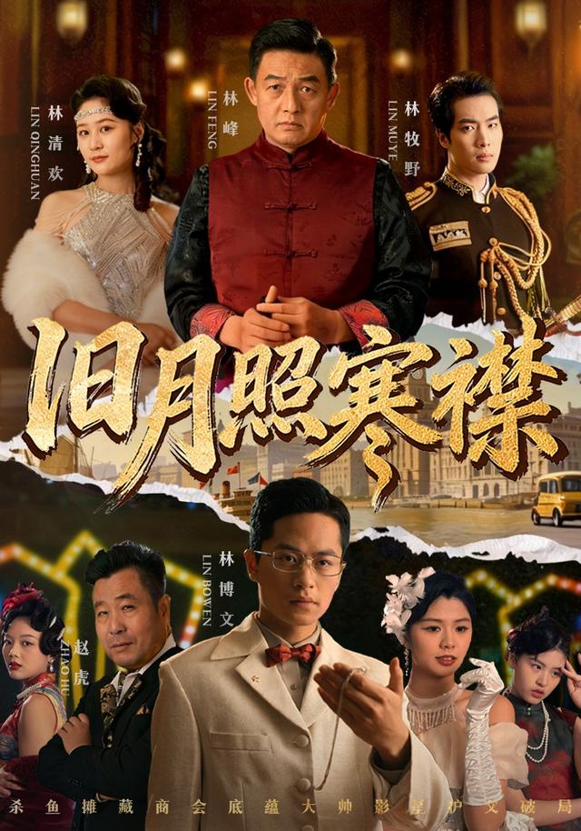 《旧月照寒襟》剧照