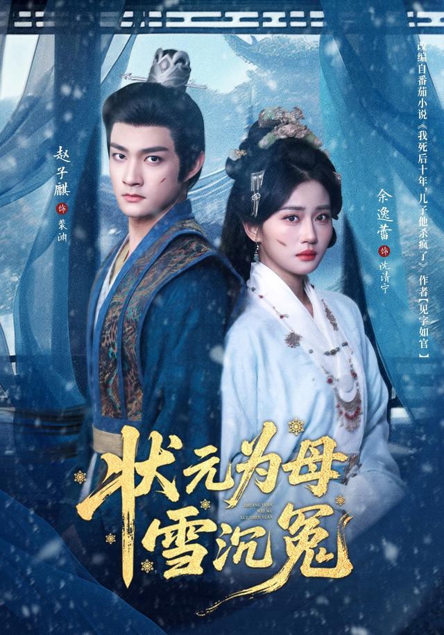 《状元为母雪沉冤》剧照