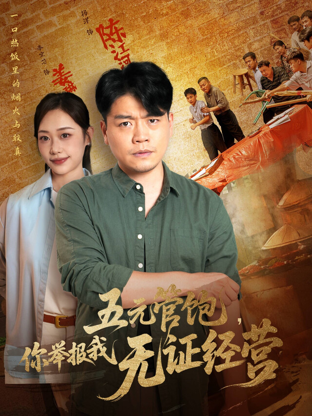 《五元管饱，你举报我无证经营》剧照