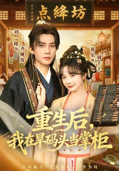 《重生后，我在旱码头当掌柜》剧照
