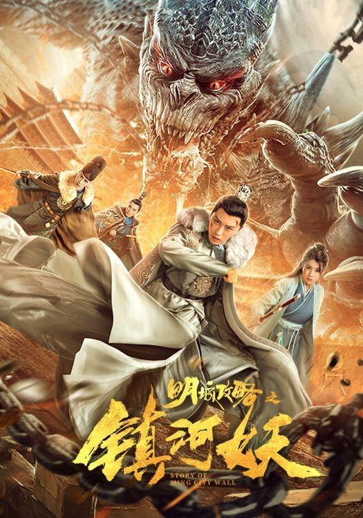 《明城攻略之镇河妖》剧照