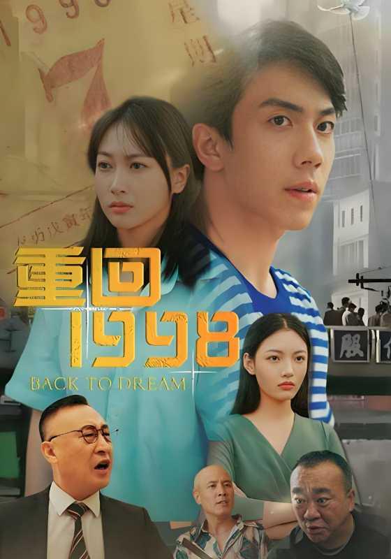 《重回1998》剧照