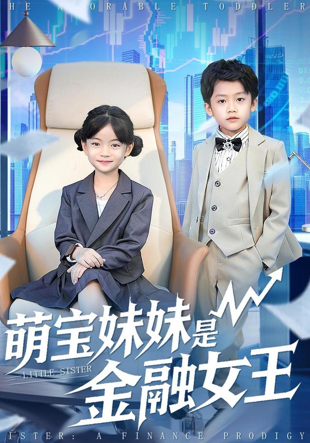 《萌宝妹妹是金融女王》剧照
