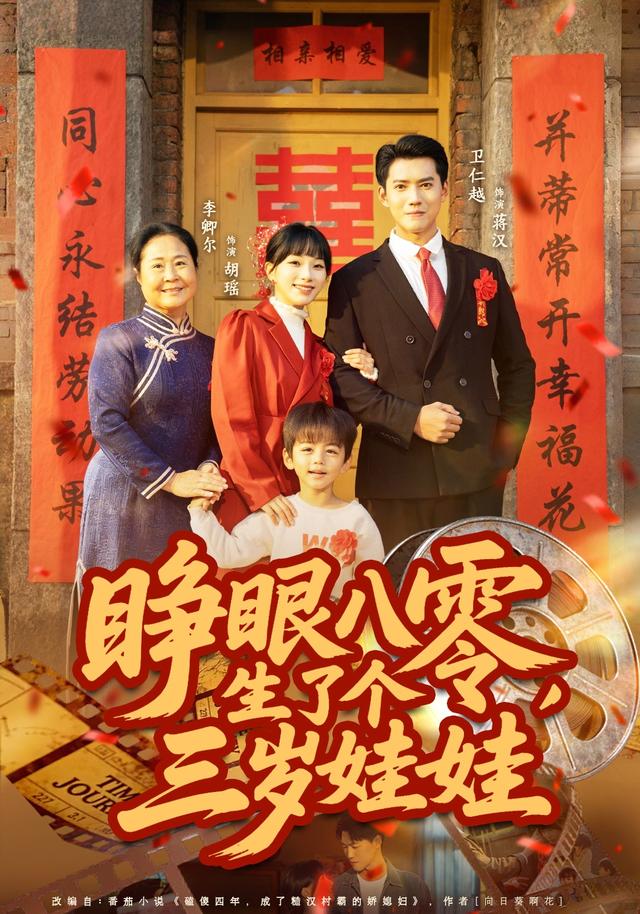 《睁眼八零，生了个三岁娃娃》剧照