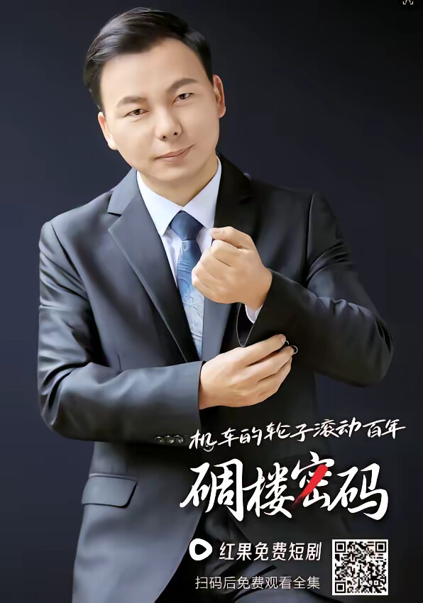 《机车的轮子滚动百年碉楼密码》剧照