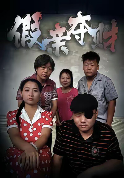 《假亲夺财》剧照