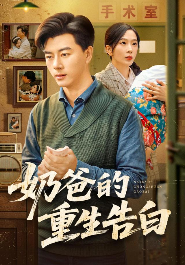 《奶爸的重生告白》剧照