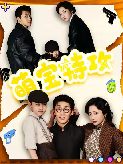 《萌宝特攻》剧照