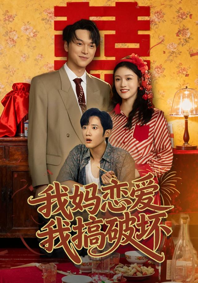 《我妈恋爱我搞破坏》剧照