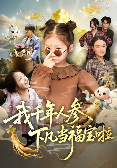 《我千年人参下凡当福宝啦》剧照