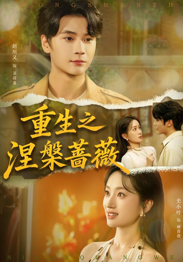 《重生之涅槃蔷薇》剧照