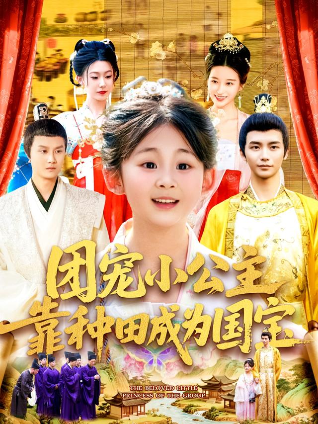 《团宠小公主靠种田成为国宝》剧照