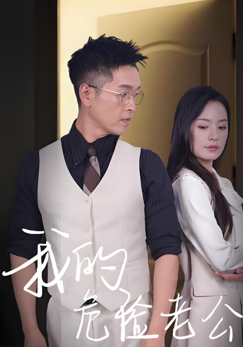 《我的危险老公》剧照