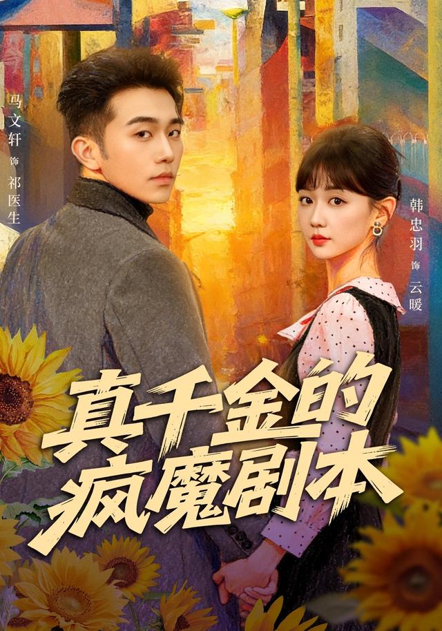 《真千金的疯魔剧本》剧照