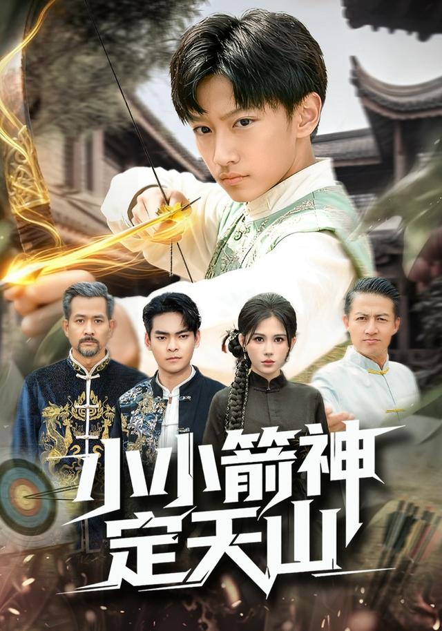 《小小箭神定天山》剧照