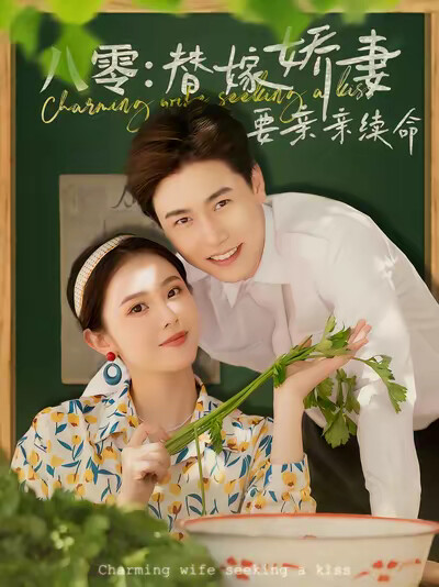 《八零：替嫁娇妻要亲亲续命》剧照