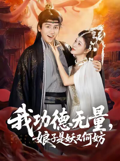 《我功德无量，娘子是妖又何妨》剧照