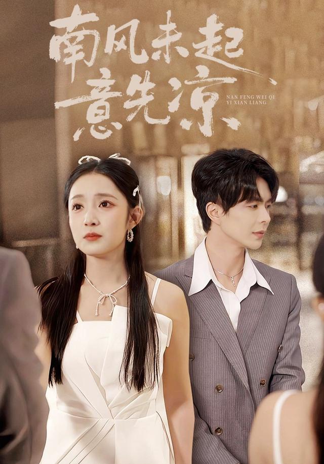 《南风未起意先凉》剧照