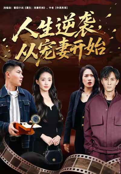 《人生逆袭，从宠妻开始》剧照