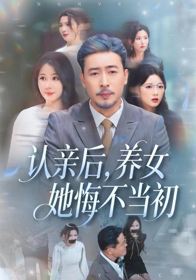 《认亲后，养女她悔不当初》剧照