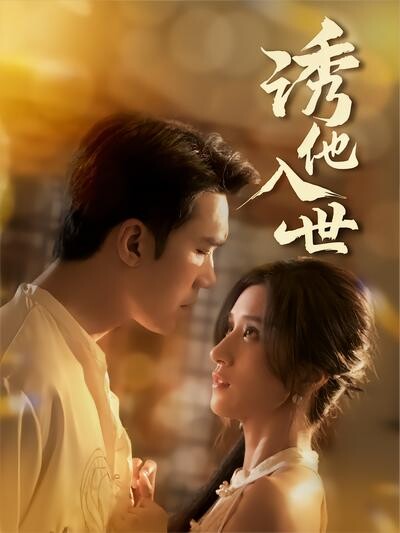 《诱他入世》剧照