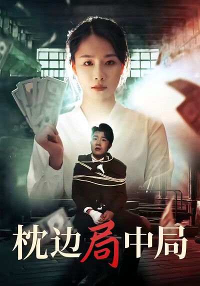 《枕边局中局》剧照