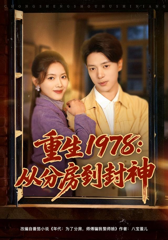 《重生1978：从分房到封神》剧照