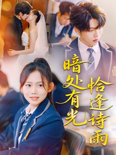 《暗处有光恰逢诗雨》剧照