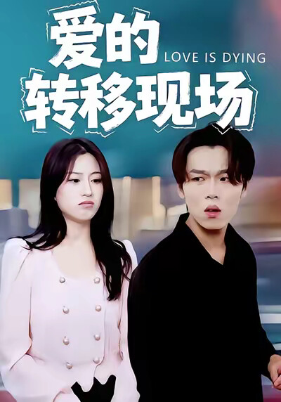 《爱的转移现场》剧照