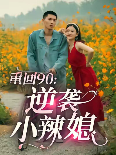 《重回90：逆袭小辣媳》剧照