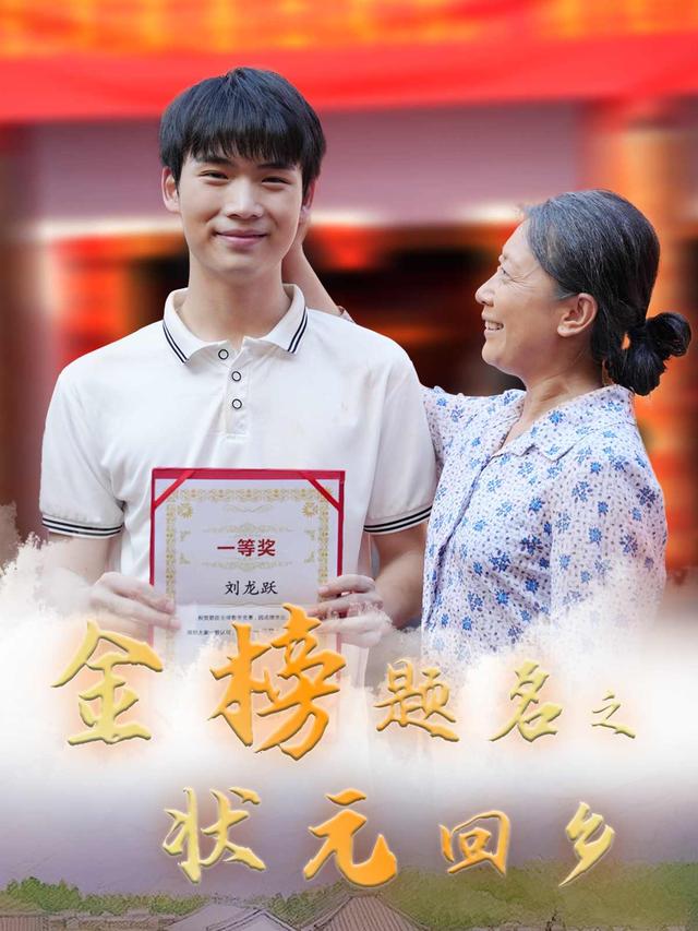 《金榜题名之状元回乡》剧照
