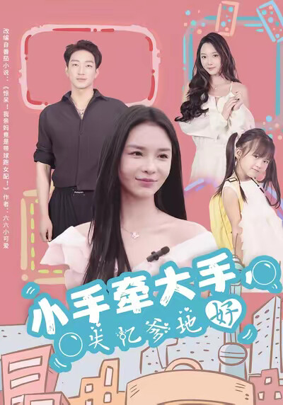 《小手牵大手，失忆爹地好》剧照