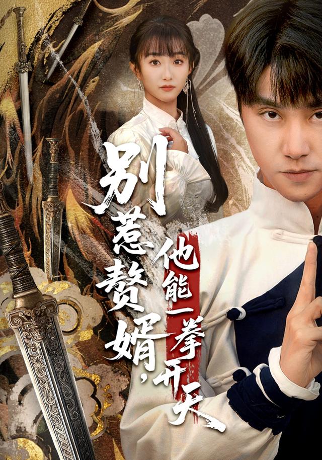 《别惹赘婿，他能一拳开天》剧照